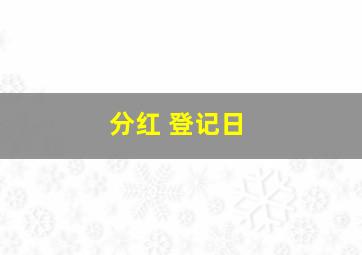 分红 登记日